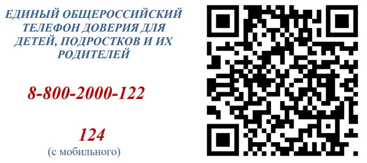 ЕДИНЫЙ ОБЩЕРОССИЙСКИЙ ТЕЛЕФОН ДОВЕРИЯ ДЛЯ ДЕТЕЙ, ПОДРОСТКОВ И ИХ РОДИТЕЛЕЙ