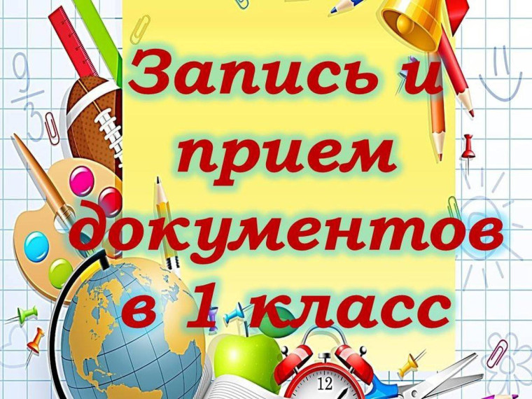 Запись и прием документов в первый класс.